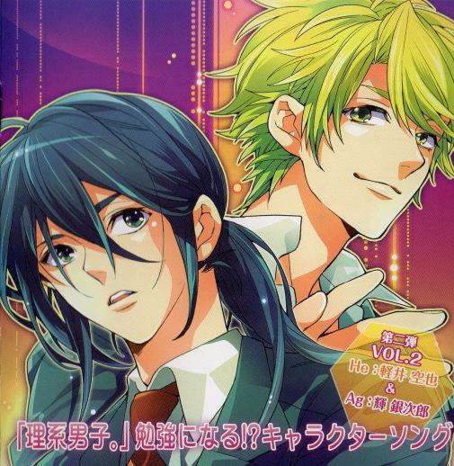 『理系男子。』勉強になる!? キャラクターソング第2弾 VOL.2