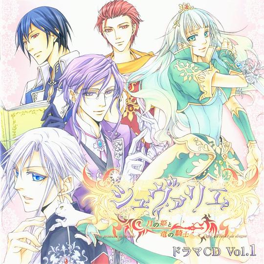 「シュヴァリエ ~月の姫と竜の騎士~」ドラマCD Vol.1