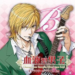 血液型男子。 キャラクタードラマCD B型 赤羽響生（CV：中村悠一）