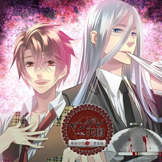 ヤンデレ天国（ヘブン）～華麗なる三条家編～