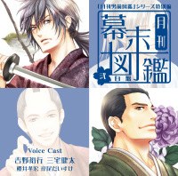 月刊幕末図鑑 弐 白盤