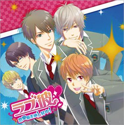 ラブ彼～恋愛偏差値上昇中！～キャラクターソング&ドラマCD 恋のはじまり編