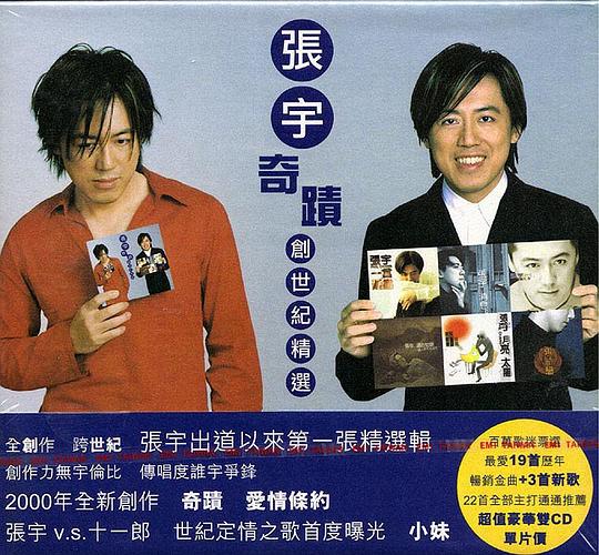 奇迹 创世纪精选