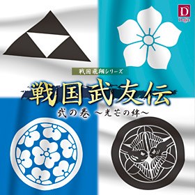 戦国武友伝 弐の巻~光芒の絆~