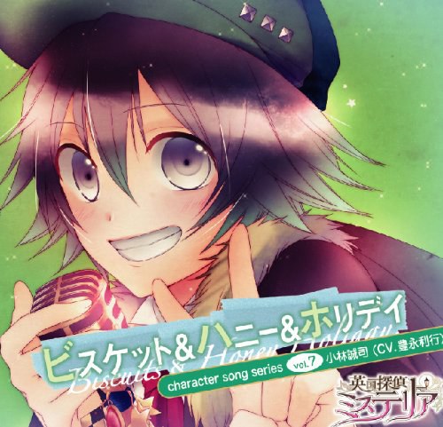 PSP 英国探偵ミステリア キャラクターソングシリーズvol.7「ビスケット＆ハニー＆ホリデイ」／小林誠司（CV：豊永利行）