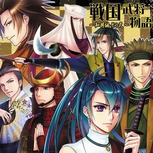 戦国武将物語～知将編その弐～