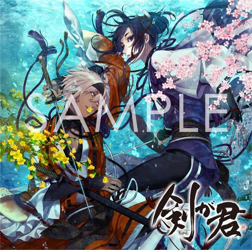 剣が君 キャラクターソング 天之章 九十九丸・螢 (CV.小野友樹・KENN)