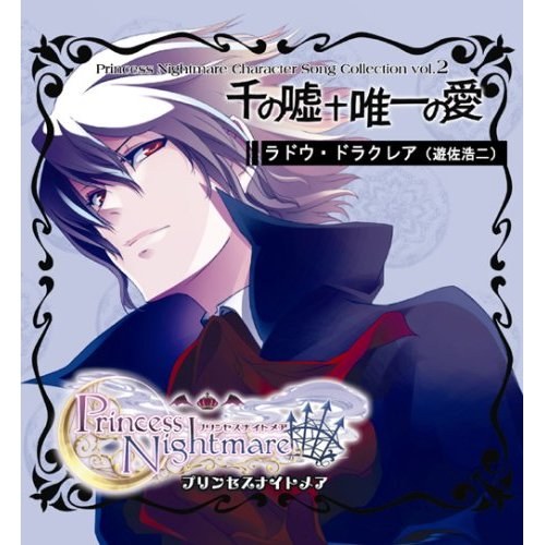 プリンセスナイトメア キャラクターソングコレクション vol.2「千の嘘 唯一の愛」