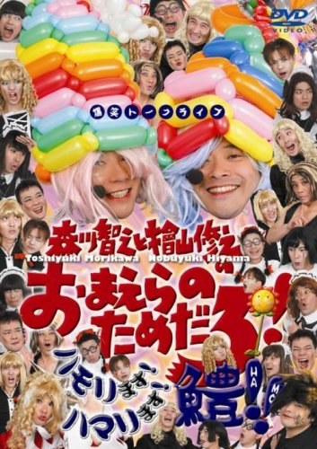 森川智之と檜山修之のおまえらのためだろ!ハモリます!ハマリます!鱧!! (DVD)