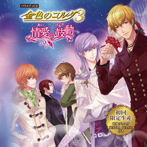 バラエティCD 金色のコルダ3～情愛の鼓動(あいのパルス)～