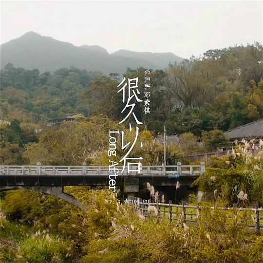 很久以后