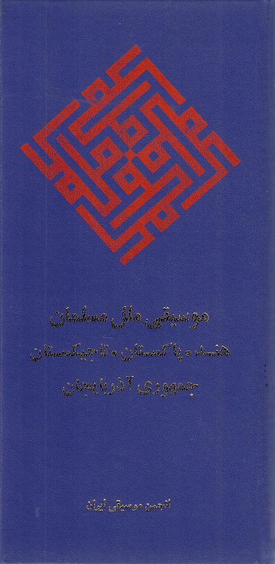 Music of the Islamic People: India, Pakistan, Tajikistan and the Republic of Azerbaijan