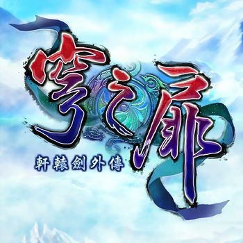 轩辕剑陆 外传：穹之扉