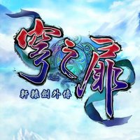 轩辕剑陆 外传：穹之扉