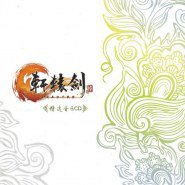 轩辕剑陆 凤凌长空千载云 精选音乐CD