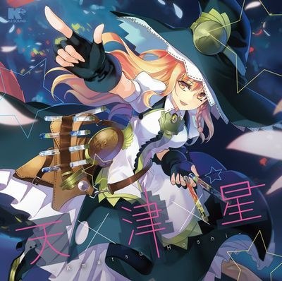 天津星 - Amatsu Hoshi -