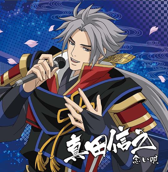 戦国無双キャラクターソング 其ノ参.真田信之(CV.小野大輔)