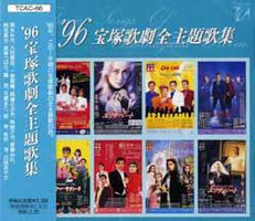 96宝塚歌劇全主題歌集