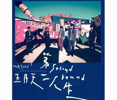 第二人生