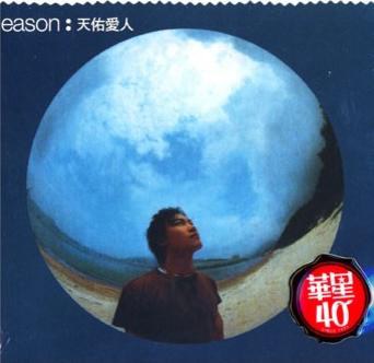 天佑愛人 (華星40再版)