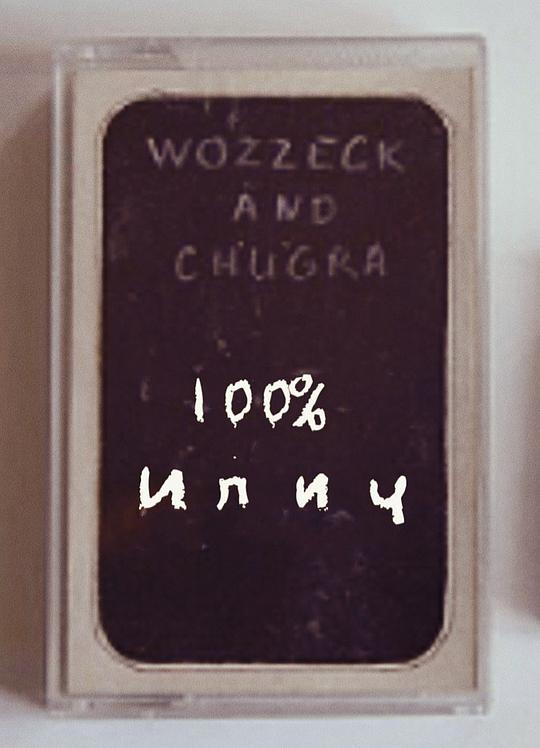 100% Илич