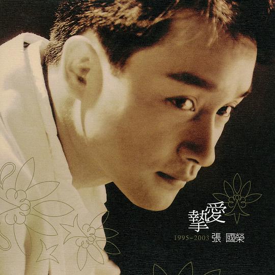 挚爱1995-2003