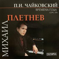 Mikhail Pletnev - Tchaikovsky The Seasons