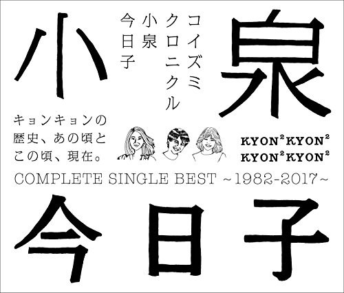 コイズミクロニクル~コンプリートシングルベスト 1982-2017~ (通常盤)
