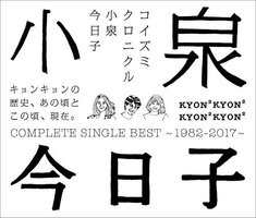 コイズミクロニクル~コンプリートシングルベスト 1982-2017~ (通常盤)