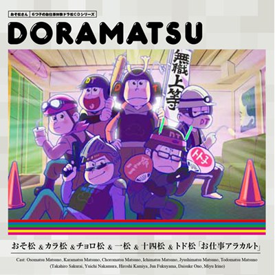 おそ松さん 6つ子のお仕事体験ドラ松CDシリーズ おそ松&カラ松&チョロ松&一松&十四松&トド松『お仕事アラカルト』