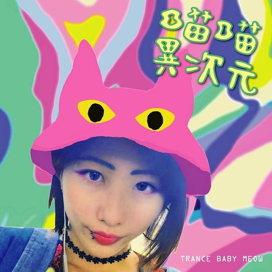 喵喵異次元1.1