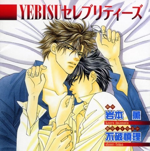 YEBISUセレブリティーズ