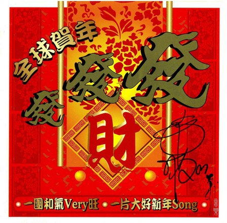 全球贺年发发发