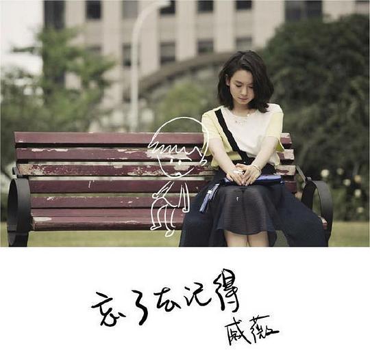 忘了去记得