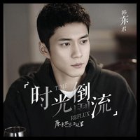 时光倒流