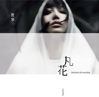 凡花