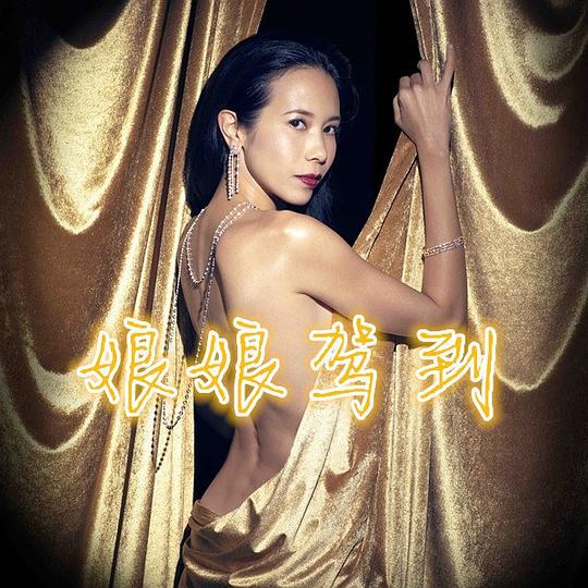 娘娘驾到