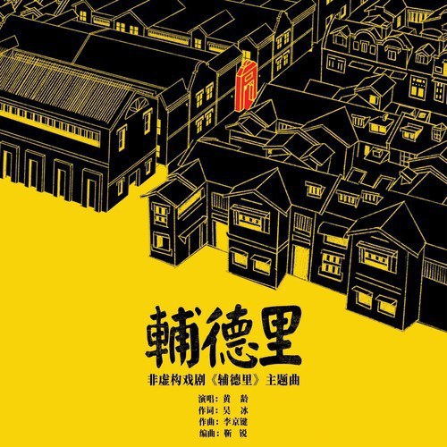 辅德里