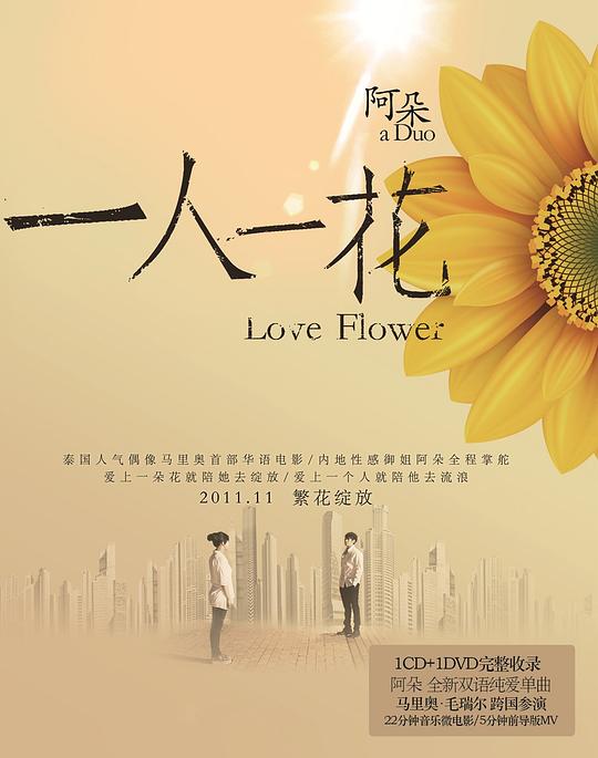 一人一花