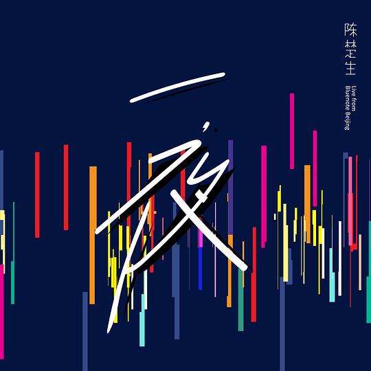一夜