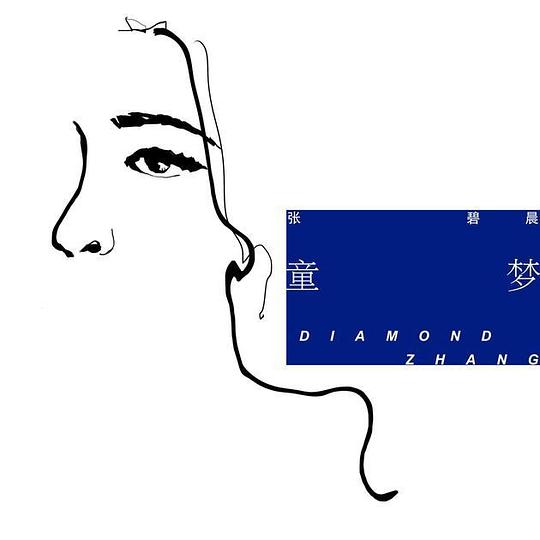 童梦
