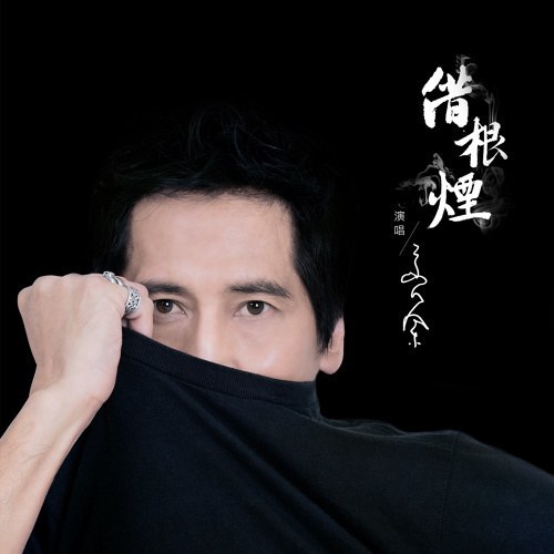 借根烟