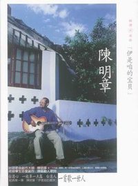 伊是咱的宝贝