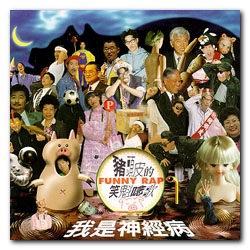 我是神经病