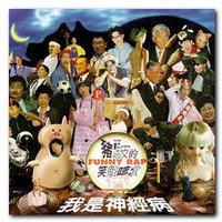 我是神经病