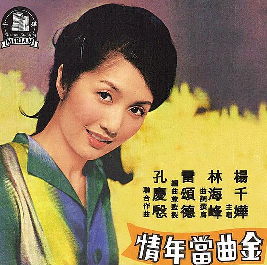 金曲當年情