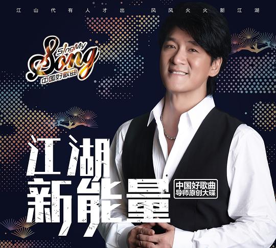 江湖新能量