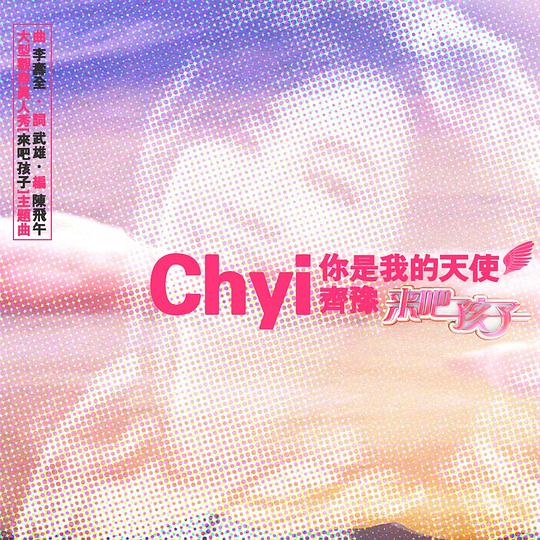 你是我的天使