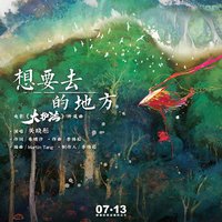 想要去的地方