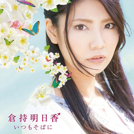 いつもそばに 通常盘